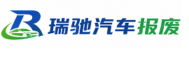罗甸县瑞驰｜汽车报废回收｜车辆正规销户上门拖车